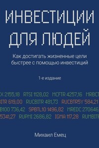 Инвестиции для людей. Как достигать жизненные цели быстрее с помощью инвестиций