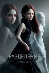 Разделение