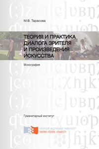 Теория и практика диалога зрителя и произведения искусства