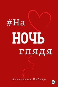 #наночьглядя