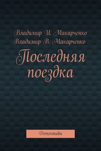 Последняя поездка. Детективы