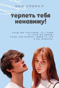 Терпеть тебя ненавижу!