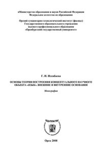 Основы теории построения концептуального научного объекта «язык». Внешние и внутренние основания