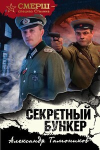 Секретный бункер