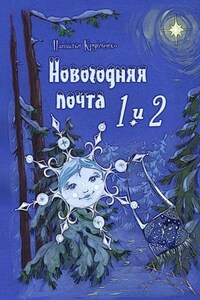 Новогодняя почта 1 и 2