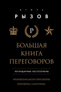 Большая книга переговоров. Легендарные бестселлеры: Кремлевская школа переговоров. Переговоры с монстрами