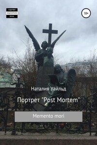 Портрет Post Mortem