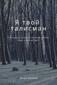 Я твой талисман