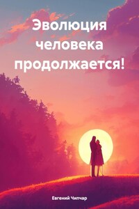 Эволюция человека продолжается!