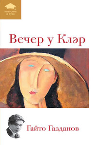 Вечер у Клэр (сборник)