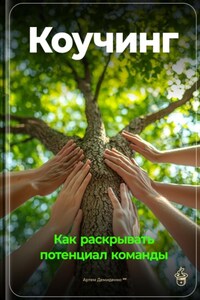 Коучинг: Как раскрывать потенциал команды