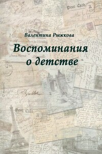 Воспоминания о детстве