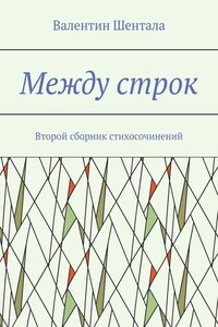 Между строк. Второй сборник стихосочинений