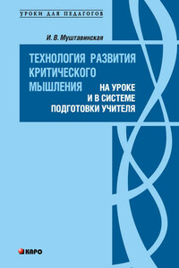 Технология развития критического мышления на уроке и в системе подготовки учителя