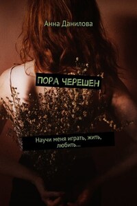 Пора черешен. Научи меня играть, жить, любить…