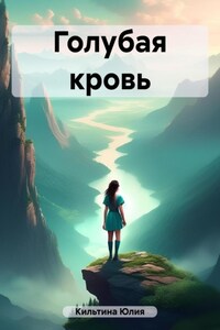 Голубая кровь