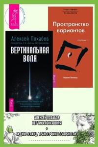 Вертикальная воля + Трансерфинг реальности. Ступень 1. Пространство вариантов