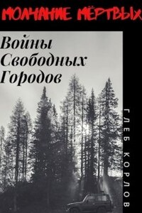 Молчание Мёртвых: Войны Свободных Городов