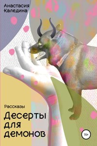 Десерты для демонов