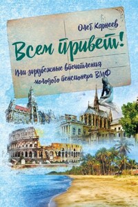 Всем привет! Или зарубежные впечатления молодого пенсионера ВМФ