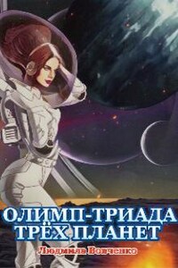 Олимп - триада трёх планет.