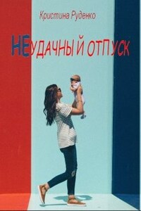 Неудачный отпуск