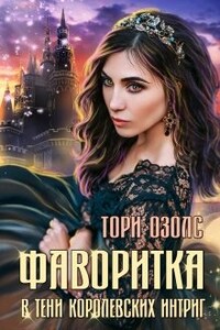 Фаворитка. Книга 1. В тени королевских интриг