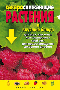 Сахароснижающие растения и вкусные блюда для всех, кто хочет контролировать свой вес, для предотвращения сахарного диабета