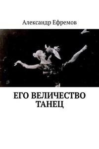 Его Величество танец