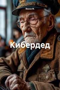 Кибердед
