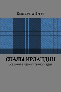 Скалы Ирландии. Всё может изменить один день