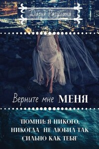 Верните мне меня