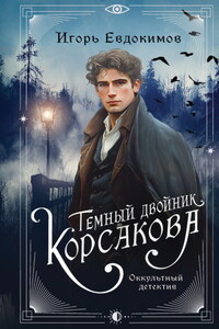 Темный двойник Корсакова. Оккультный детектив