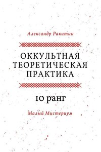 Оккультная теоретическая практика. 10-й ранг. Малый Мистериум