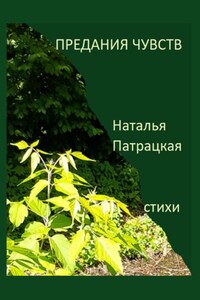 Предания чувств