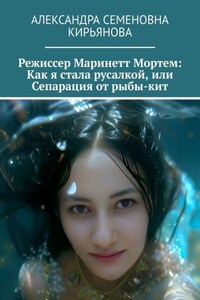 Режиссер Маринетт Мортем: Как я стала русалкой, или Сепарация от рыбы-кит