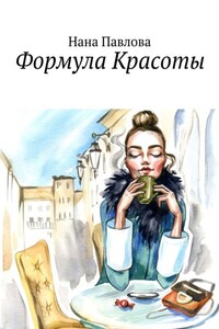 Формула Красоты