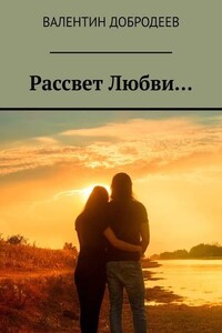 Рассвет Любви…