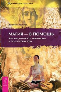 Магия – в помощь. Как защититься от магических и психических атак