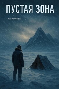 Пустая Зона