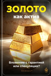 Золото как актив: Вложение с гарантией или спекуляция?