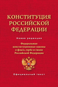 Конституция Российской Федерации. Федеральные конституционные законы о флаге, гербе и гимне Российской Федерации