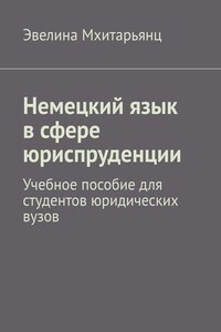 Немецкий язык в сфере юриспруденции. Учебное пособие для студентов юридических вузов