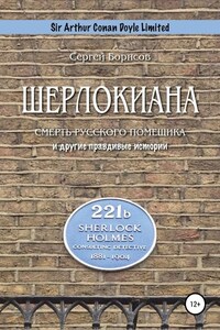 Шерлокиана. Смерть русского помещика и другие правдивые истории