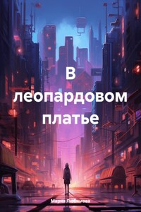 В леопардовом платье