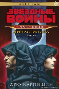 Звёздные Войны. Дарт Бейн. Книга 3. Династия зла