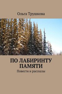 По лабиринту памяти. Повести и рассказы