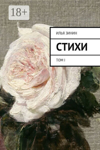 Стихи. Том I