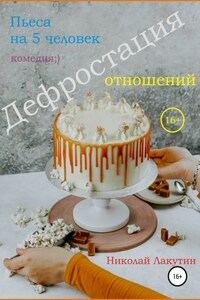 Пьеса на 5 человек. Дефростация отношений