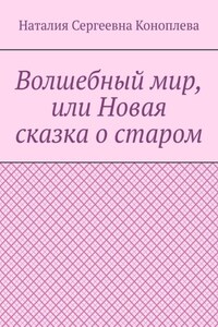 Волшебный мир, или Новая сказка о старом. Роман